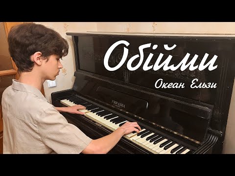 Видео: «Обійми» — Океан Ельзи — кавер на фортепіано + ноти