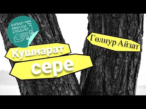 Видео: Гөлнур Айзат "Кушнарат сере"