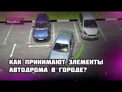 Видео: Как принимаются элементы автодрома в городе в 2021 г.?!