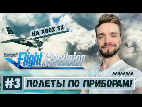 Видео: Microsoft Flight Simulator 2020 -#3 Мучительные полеты на Xbox Series X