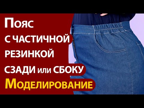 Видео: Пояс с частичной резинкой сзади или сбоку.  Моделирование