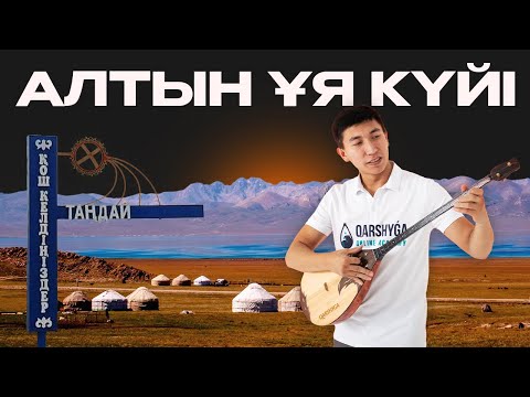 Видео: Алтын ұя күйін бірге үйренейік! Qarshyga.kz
