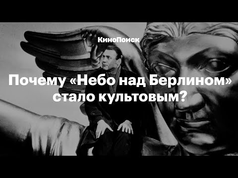 Видео: «Небо над Берлином»: все о культовом фильме Вима Вендерса