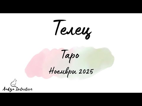 Видео: Телец ♉ Таро ❤️ Забранено! Ноември 2025