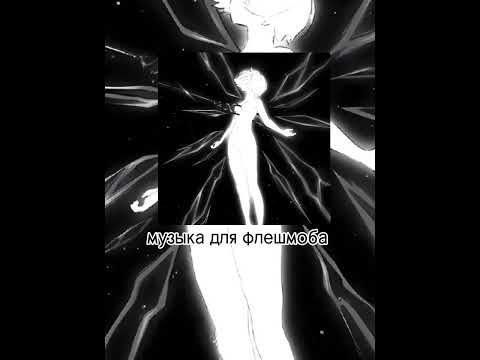 Видео: музыка для флешмоба