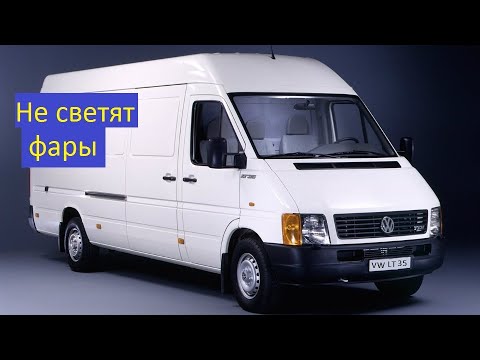 Видео: Фольксваген ЛТ 35 не светят фары. Ремонт тубуса. Установка реле.