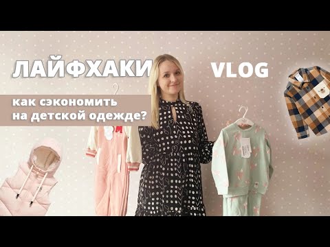 Видео: КАК СЭКОНОМИТЬ НА ПОКУПКЕ ДЕТСКОЙ ОДЕЖДЫ? Домашний семейный влог.