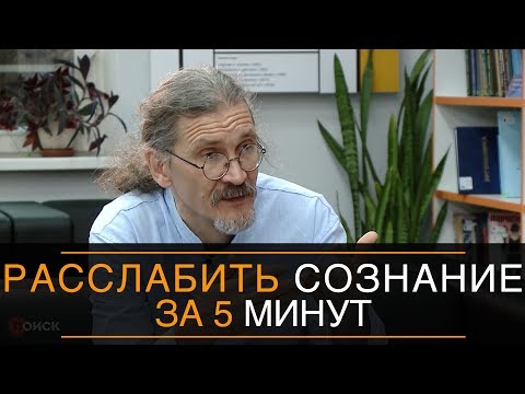 Видео: Как расслабиться за 5 минут