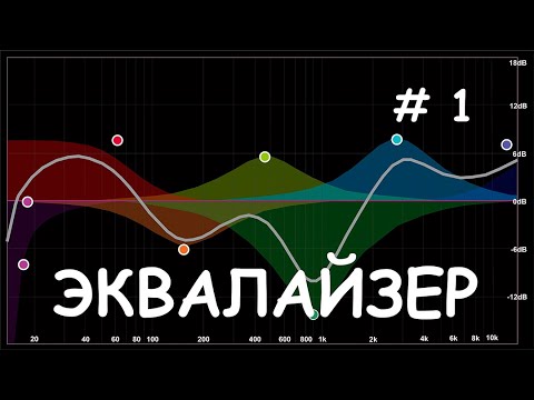 Видео: Приборы обработки звука - EQ1