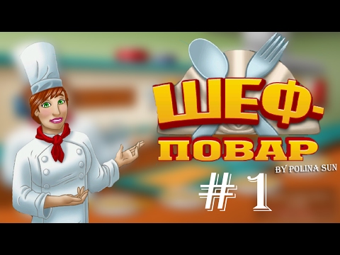 Видео: Прохождение| Шеф повар| Категория 1 - "закуски" 1 часть