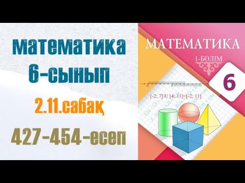 Видео: Математика 6-сынып 2.11 сабақ Рационал сандарды азайту 427-454-есептер