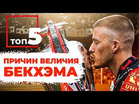 Видео: ТОП-5 Причин величия Дэвида Бекхэма