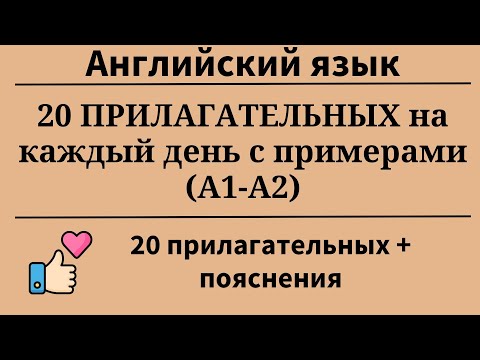 Видео: 20 прилагательных на каждый день с примерами. Уровни А1- А2. Простой английский.