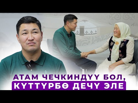 Видео: Элиме айтканымды кылып бердим