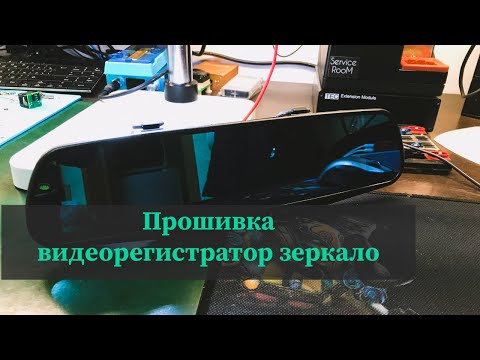 Видео: Прошивка зеркала main_board_js_mo18r_v01
