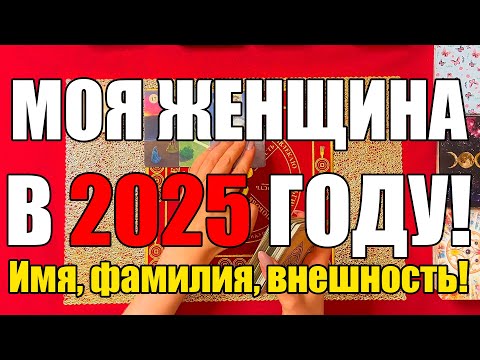 Видео: Моя женщина в 2025 году! Имя, фамилия, внешность! 🧐[Истина ТаРО для мужчин]