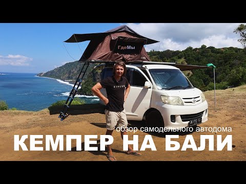 Видео: Как тут строят? Обзор кемпера / автодома на Бали в котором жили неделю. #vanlife