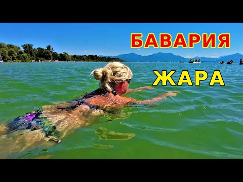 Видео: Здесь должен побывать каждый. Отдых на озере КИМЗЕЕ в БАВАРИИ. ЕДА / ЦЕНЫ / ЖАРА В ГЕРМАНИИ 2023.