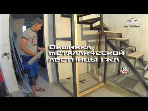 Видео: Как обшить металлическую лестницу гипсокартоном