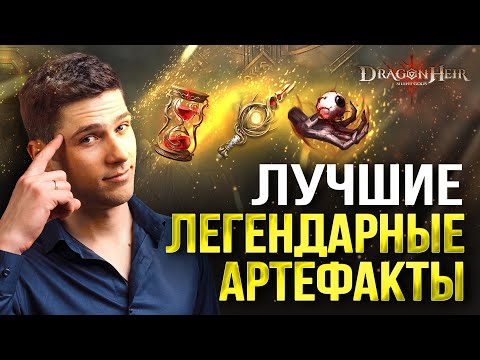 Видео: В КАКОМ ПОРЯДКЕ БРАТЬ ЛЕГЕНДАРНЫЕ АРТЕФАКТЫ В Dragonheir: Silent Gods