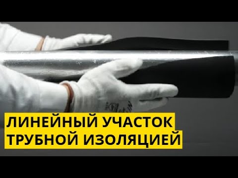 Видео: Инструкция по теплоизоляции линейных участков трубопровода