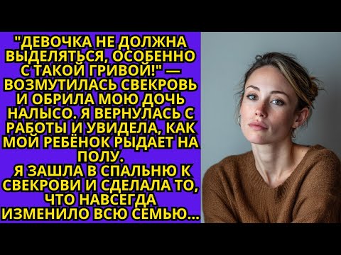 Видео: "Такая внучка мне не нужна" Свекровь обрила налысо мою дочь, пока меня не было рядом. Я была в шоке.