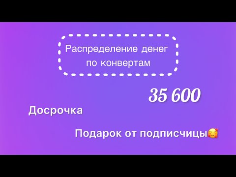 Видео: #43 Распределяю 35 600 рублей по конвертам. Хочу добавить ещё один конверт
