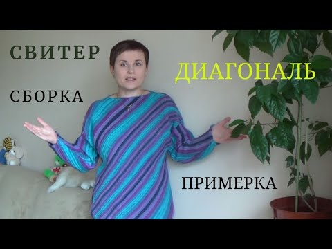 Видео: СЕКЦИОННАЯ ПРЯЖА || ДИАГОНАЛЬ || СШИВАЕМ || ПРИМЕРЯЕМ