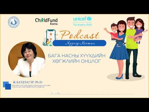 Видео: EP02 Сэдэв: Бага насны хүүхдийн хөгжлийн онцлог