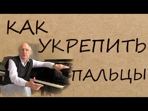 Видео: #24. ВИРТУОЗНОСТЬ: КАК УКРЕПИТЬ ПАЛЬЦЫ?