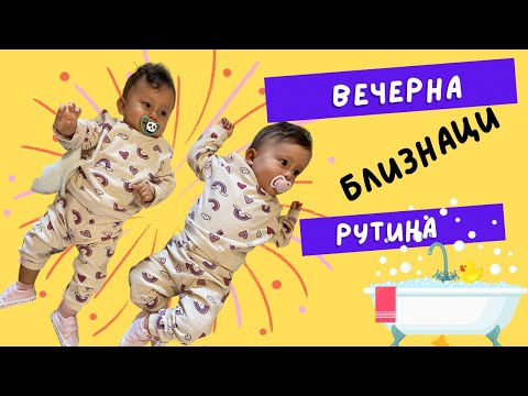 Видео: Вечерна рутина с БЛИЗНАЦИ| Правим хляб| Махам БИБИ през деня ❌ | Игри