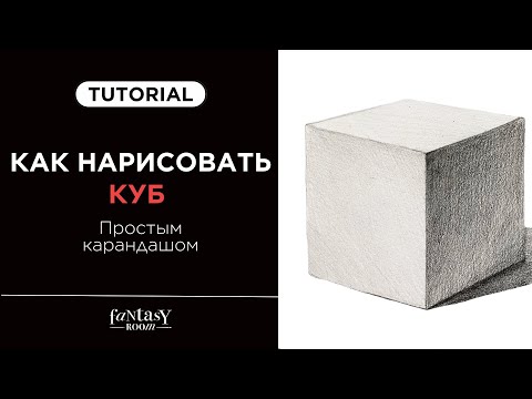 Видео: КАК НАРИСОВАТЬ КУБ | Для новичков