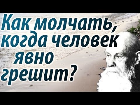 Видео: КАК МОЛЧАТЬ, когда человек явно Грешит? - Пестов