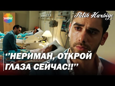 Видео: Два лица Стамбула | «Нериман, я просто влюблен в тебя!»