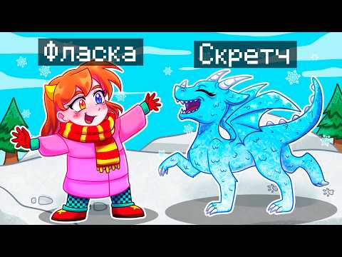 Видео: 😨 Майнкрафт но Я Стал ПОМОЩНИКОМ ЛЕДЯНЫМ ДРАКОНОМ!