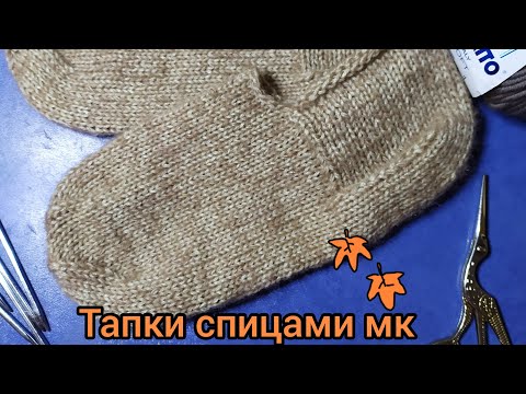 Видео: МК тапки спицами. для начинающих. Свяжет даже ребенок