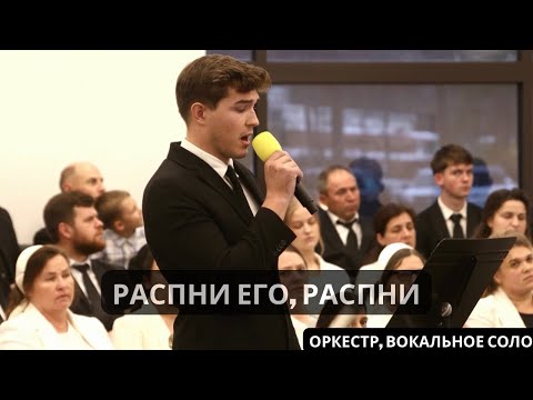 Видео: Распни Его, распни | Оркестр, Вокальное соло