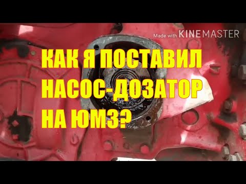 Видео: Как я поставил насос-дозатор на трактор ЮМЗ?