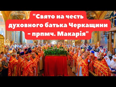 Видео: СВЯТО НА ЧЕСТЬ ДУХОВНОГО БАТЬКА ЧЕРКАЩИНИ - ПРПМЧ. МАКАРІЯ