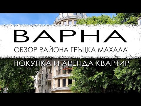 Видео: Болгария. Варна. Обзор района Гръцка махала. Покупка и аренда квартир.