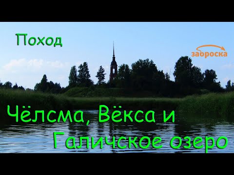 Видео: /ЗА/Поход Чёлсма, Вёкса, Галичское озеро