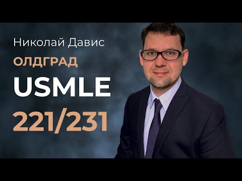 Видео: Николай Давис: резидентура у Фишера / средние баллы USMLE step 1