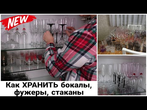 Видео: ОРГАНИЗАЦИЯ ХРАНЕНИЯ в БУФЕТЕ. КАК ХРАНИТЬ БОКАЛЫ ФУЖЕРЫ СТАКАНЫ #какхранитьбокалы #домашнийбытлегко