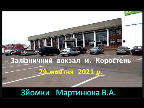 Видео: Залізничний вокзал Коростеня 29 жовтня 2021 і 30 років тому назад