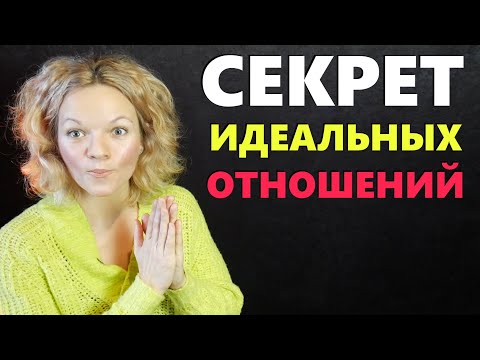 Видео: Как построить здоровые отношения? Что такое здоровые отношения? УПРАЖНЕНИЕ из СЕМЕЙНОЙ терапии.