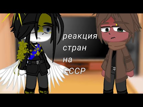 Видео: •|реакция стран на СССР|•