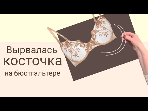 Видео: Как спрятать косточку на бюстгальтере. Зашиваем так,чтобы не было видно дырку.