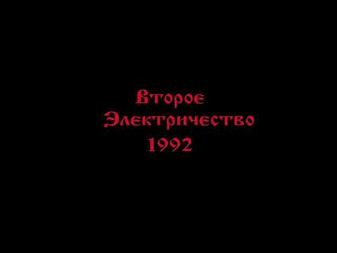 Видео: Король и Шут- Второе Электричество 1992 г.