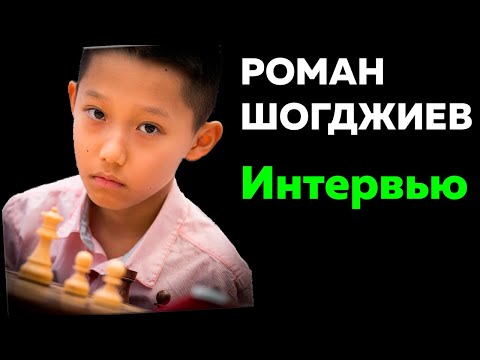 Видео: Роман Шогджиев-Вундеркинд Шахмат