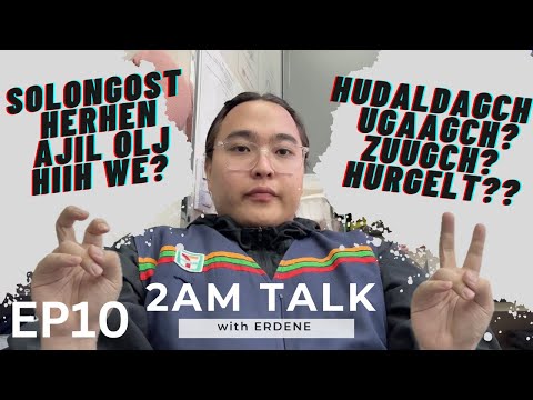 Видео: [MN] 2AM TALK EP10; Солонгост хэрхэн ажил олж хийх вэ? Хаанаас ажил олох вэ? Бүх заавар.